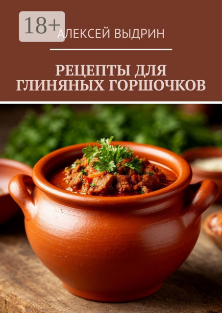 Рецепты для глиняных горшочков