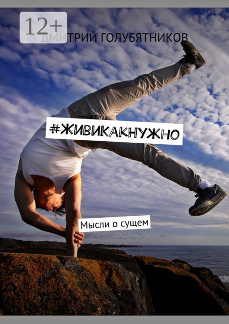 ЖивиКакНужно. Мысли о сущем