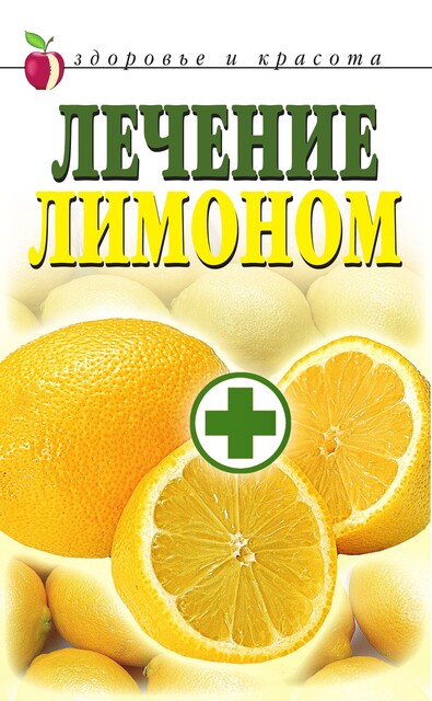 Лечение лимоном