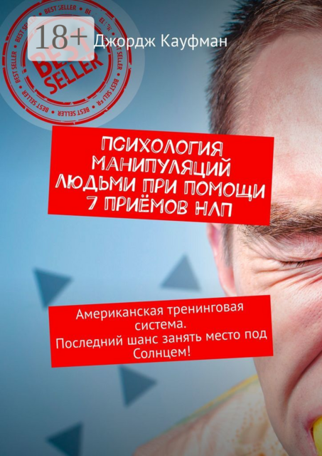 Психология манипуляций людьми при помощи 7 приёмов НЛП. Американская тренинговая система. Последний шанс занять место под Солнцем, Джордж Кауфман
