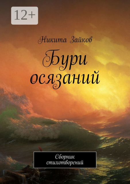 Бури осязаний