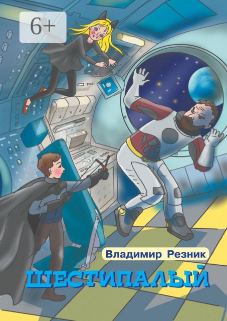 Шестипалый