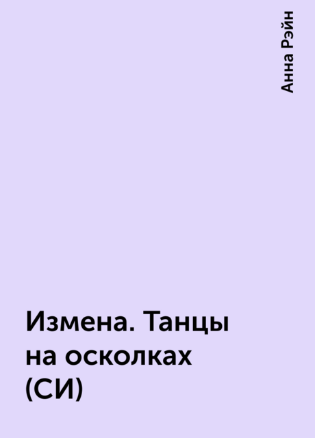 Измена. Танцы на осколках (СИ), Анна Рэйн