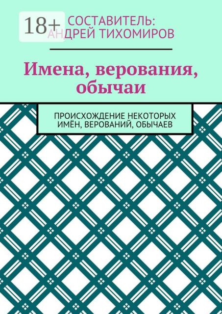 Имена, верования, обычаи. Происхождение некоторых имён, верований, обычаев, 