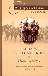 Путь улана. Воспоминания польского офицера. 1916–1918, Ришард Болеславский
