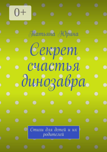 Секрет счастья динозавра, Татьяна Юрина