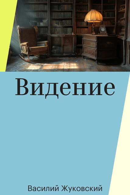 Видение
