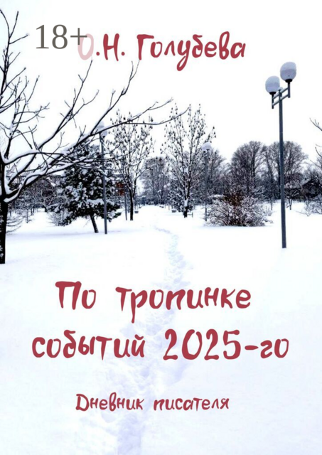 По тропинке событий 2025-го. Дневник писателя