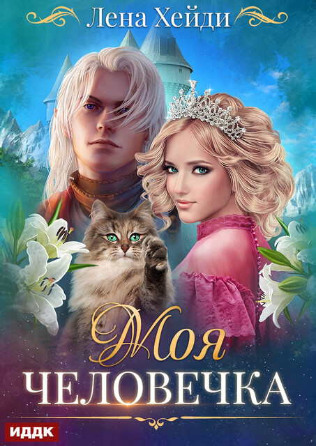 Моя человечка, Лена Хейди