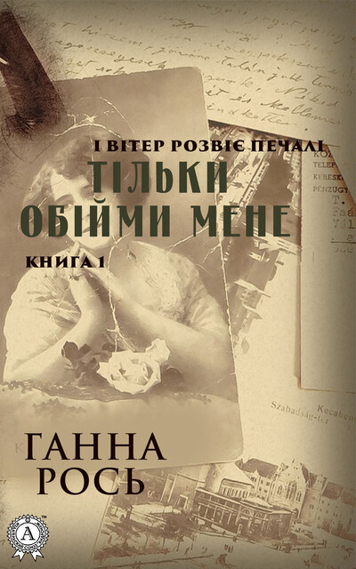 Тільки обійми мене