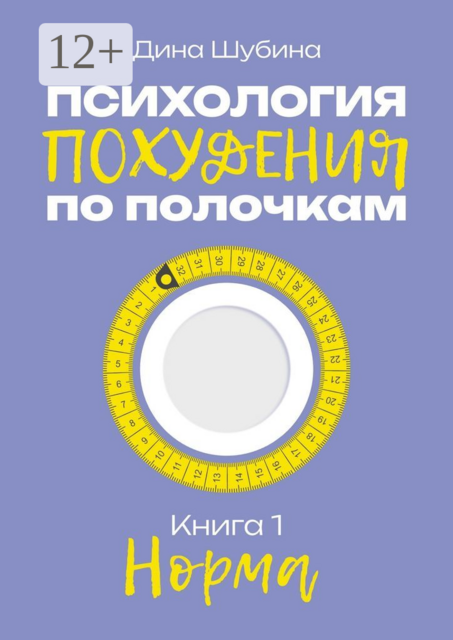 Психология похудения по полочкам. Книга 1. Норма