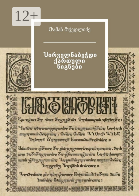 Ⴎირველნაბეჭდი ქართული წიგნები