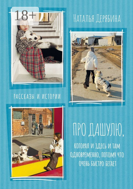 Про Дашулю, которая и здесь и там одновременно, потому что очень быстро бегает