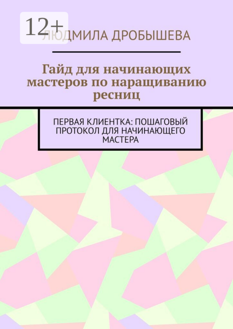 Гайд для начинающих мастеров по наращиванию ресниц. Первая клиентка: пошаговый протокол для начинающего мастера