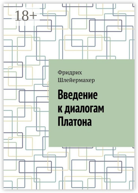 Введение к диалогам Платона, Фридрих Шлейермахер