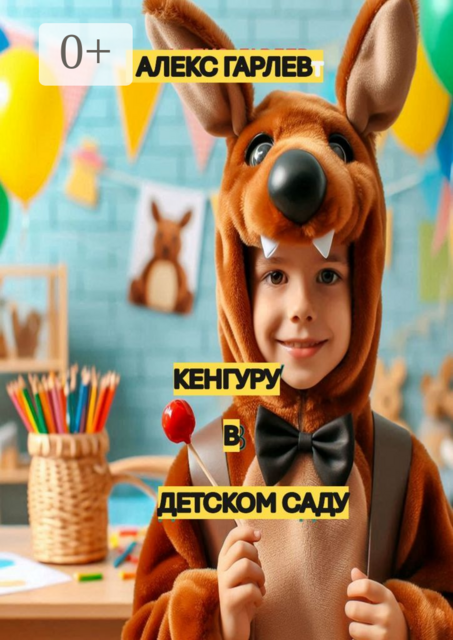 Кенгуру в детском саду