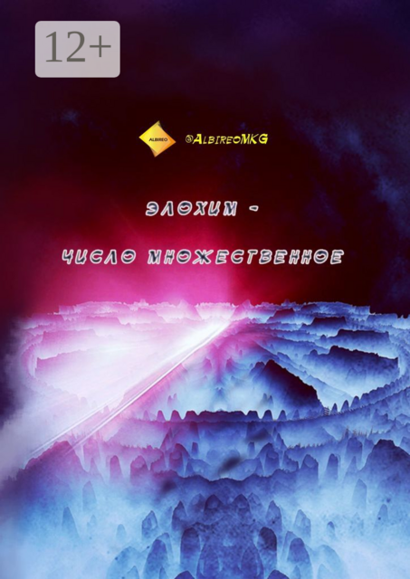 Элохим — число множественное