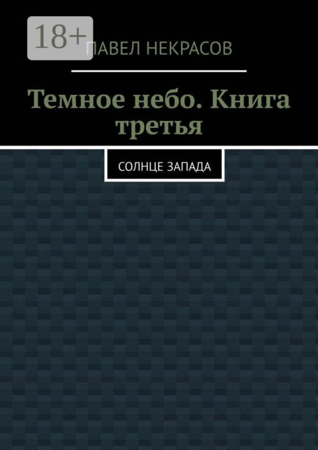 Темное небо. Книга третья. Солнце Запада