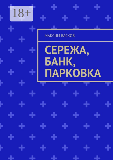 Сережа, банк, парковка