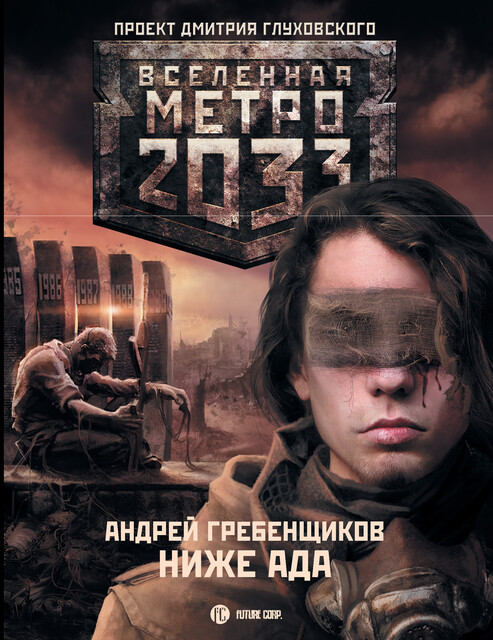 Ниже ада. Метро 2033, Андрей Гребенщиков