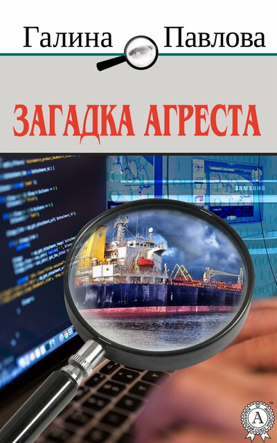 Загадка Агреста ппа-1