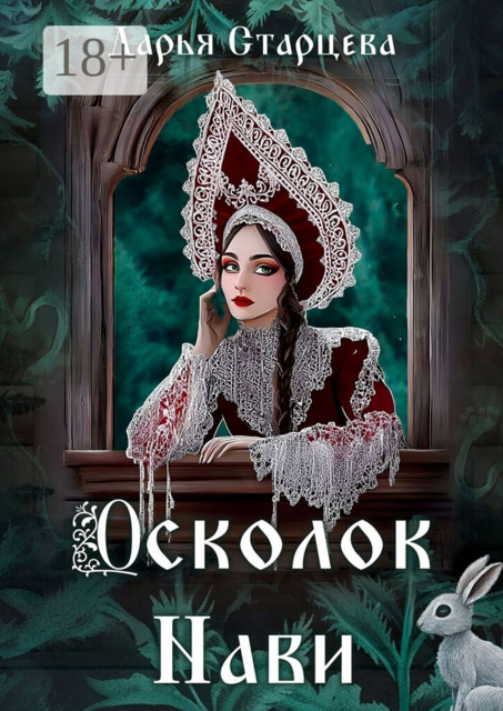 Осколок Нави