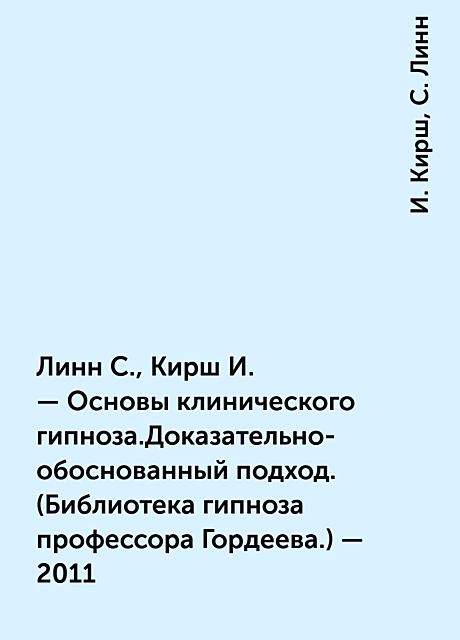 Линн С.,Кирш И. – Основы клинического гипноза.Доказательно-обоснованный подход. (Библиотека гипноза профессора Гордеева.) – 2011