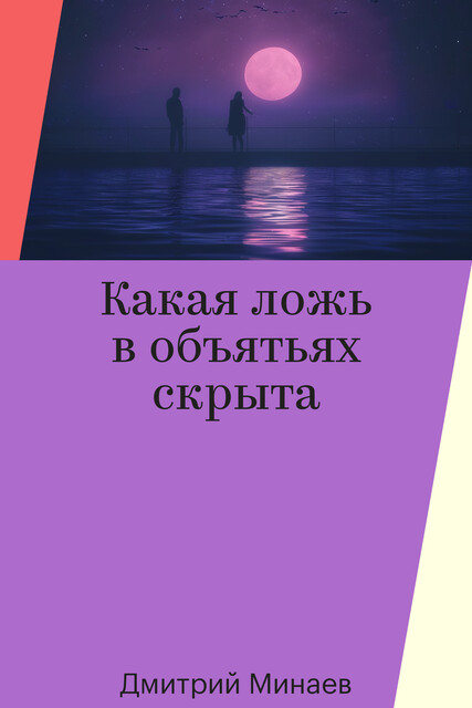 Какая ложь в объятьях скрыта, Дмитрий Минаев