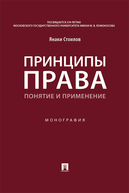 Принципы права: понятие и применение. Монография