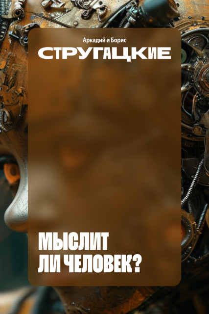 Мыслит ли человек