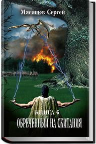 Обреченный на скитания 6