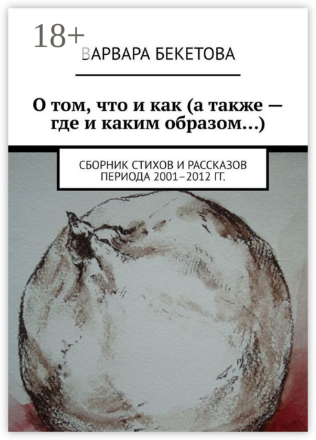 О том, что и как (а также — где и каким образом…)