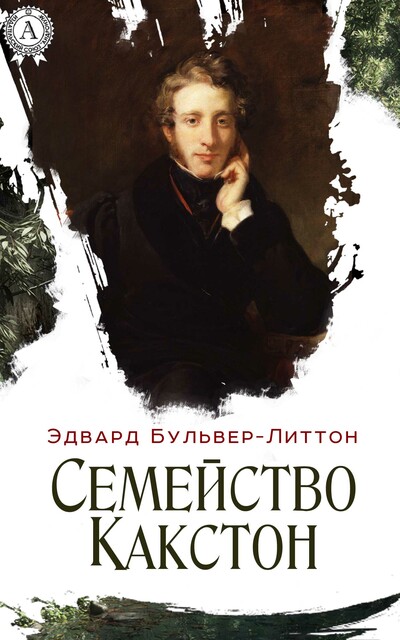Семейство Какстон, Эдвард Бульвер-Литтон
