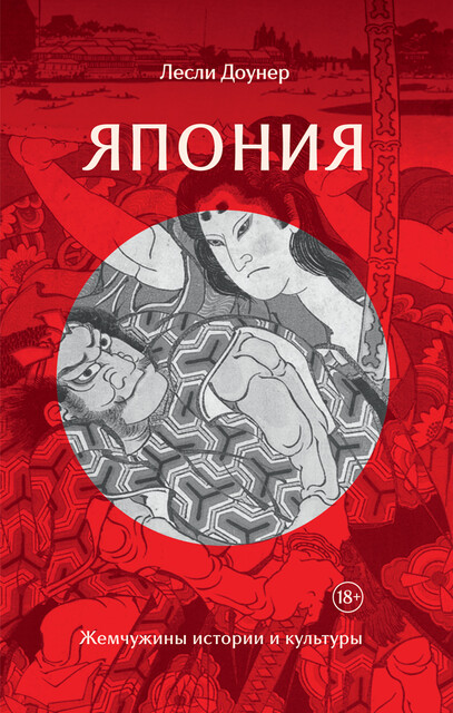 Япония: Жемчужины истории и культуры, Лесли Доунер