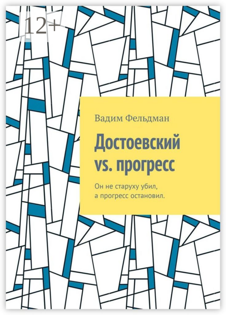 Достоевский vs. прогресс. Он не старуху убил, а прогресс остановил, Вадим Фельдман