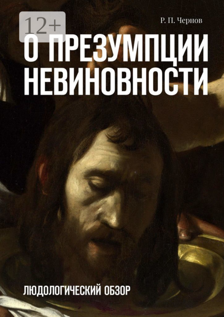 О презумпции невиновности. Людологический обзор
