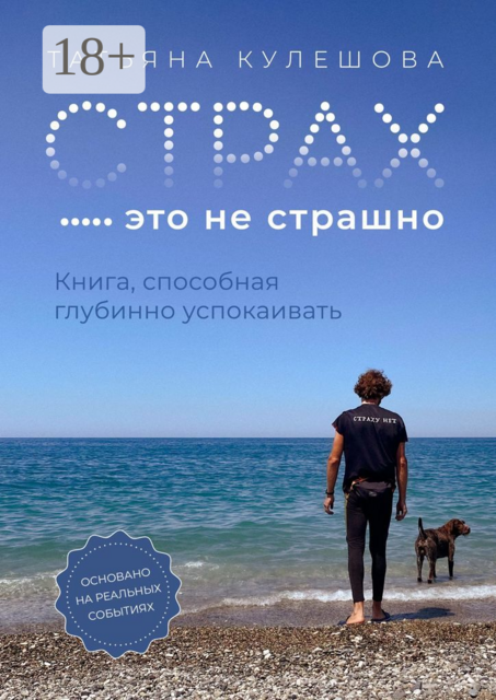 Страх — это не страшно. Книга, способная глубинно успокаивать