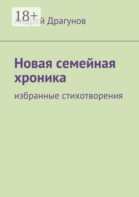 Новая семейная хроника. избранные стихотворения