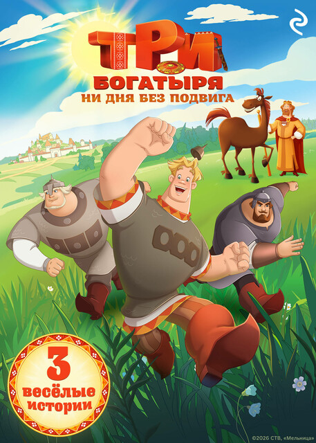 Три богатыря. Ни дня без подвига