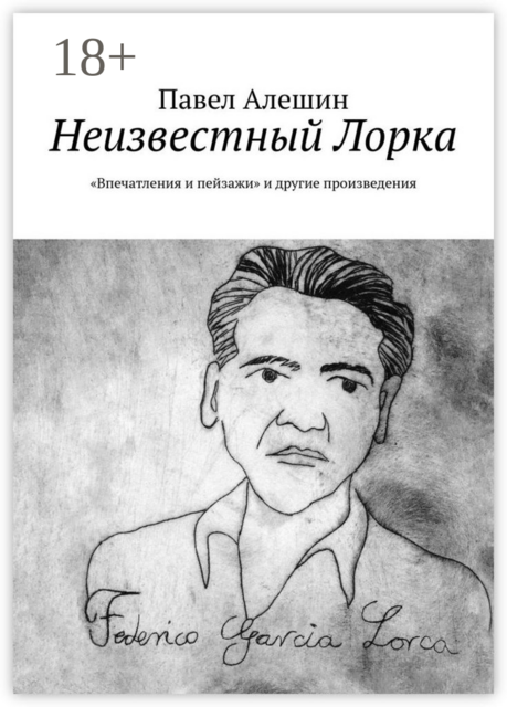 Неизвестный Лорка. «Впечатления и пейзажи» и другие произведения, Павел Алешин