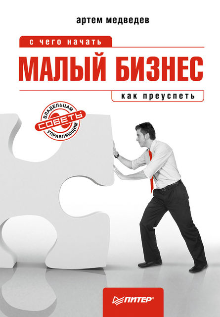 Малый бизнес: с чего начать, как преуспеть, Артем Медведев