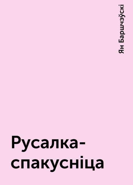 Русалка-спакусніца