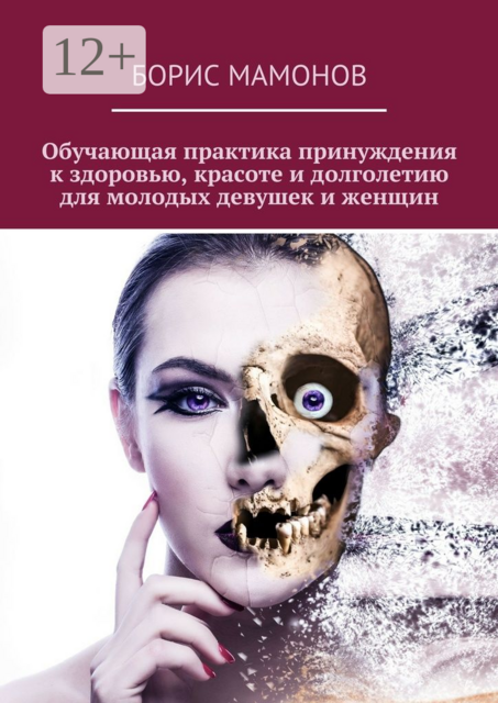 Обучающая практика принуждения к здоровью, красоте и долголетию для молодых девушек и женщин, Борис Мамонов