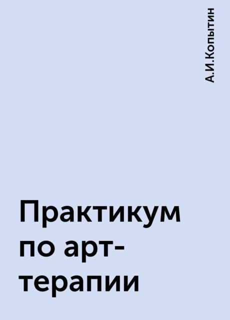 Практикум по арт-терапии