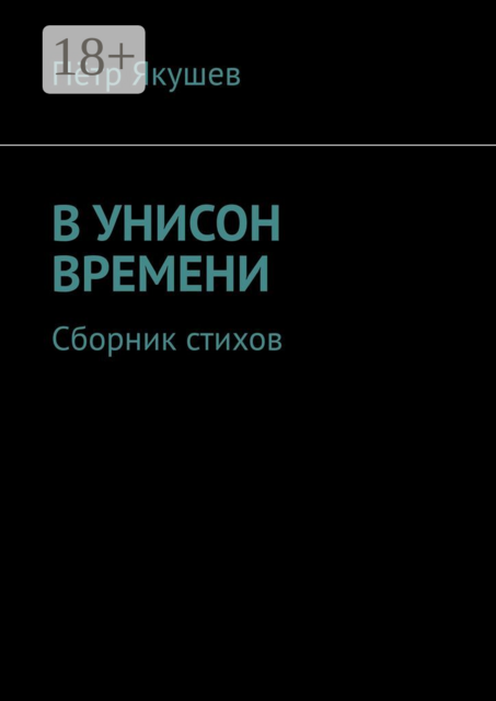 В УНИСОН ВРЕМЕНИ, Пётр Якушев