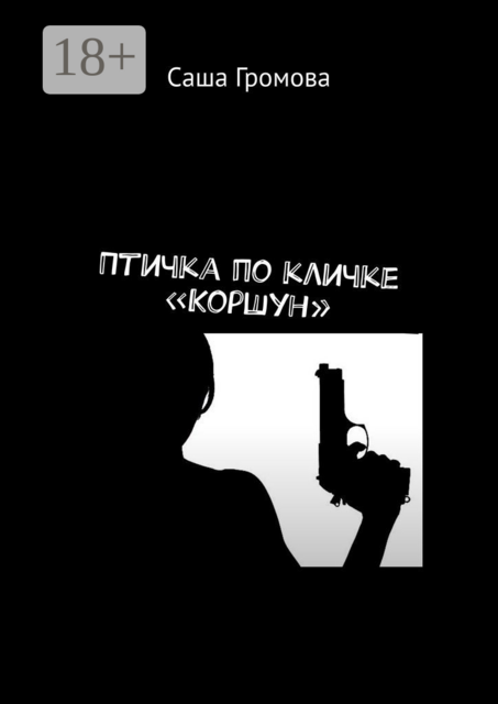 Птичка по кличке «Коршун», Саша Громова