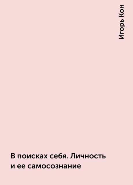 В поисках себя. Личность и ее самосознание