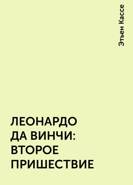 ЛЕОНАРДО ДА ВИНЧИ: ВТОРОЕ ПРИШЕСТВИЕ