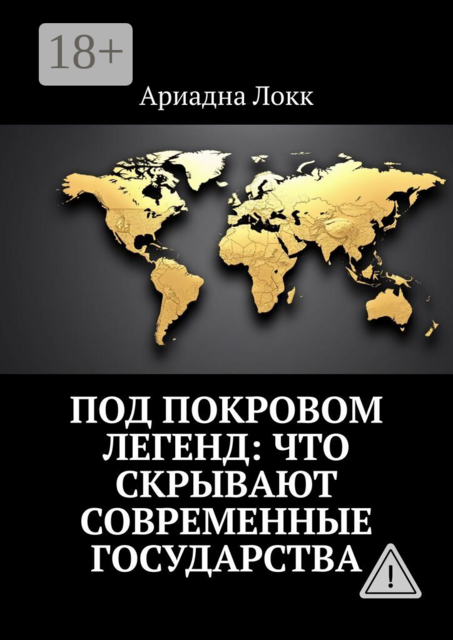 Под покровом легенд: Что скрывают современные государства