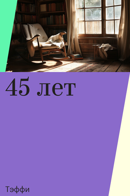 45 лет